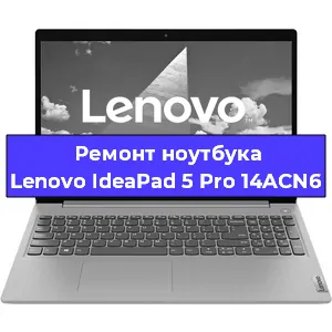 Замена матрицы на ноутбуке Lenovo IdeaPad 5 Pro 14ACN6 в Волгограде